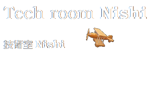 テキスト ボックス: Tech room Nishi 
技術室Nishi　　 　　
